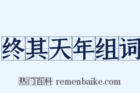 终其天年组词是什么意思的图片